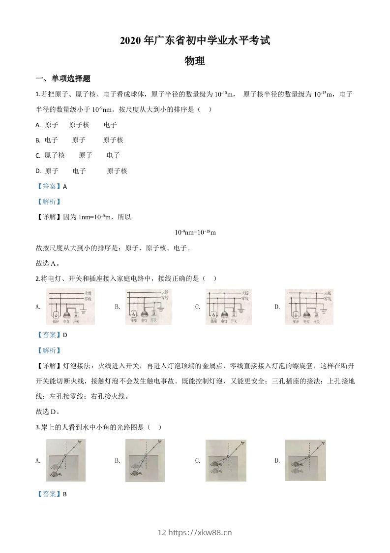 2020年广东省中考物理试题（含答案）-佑学宝学科网