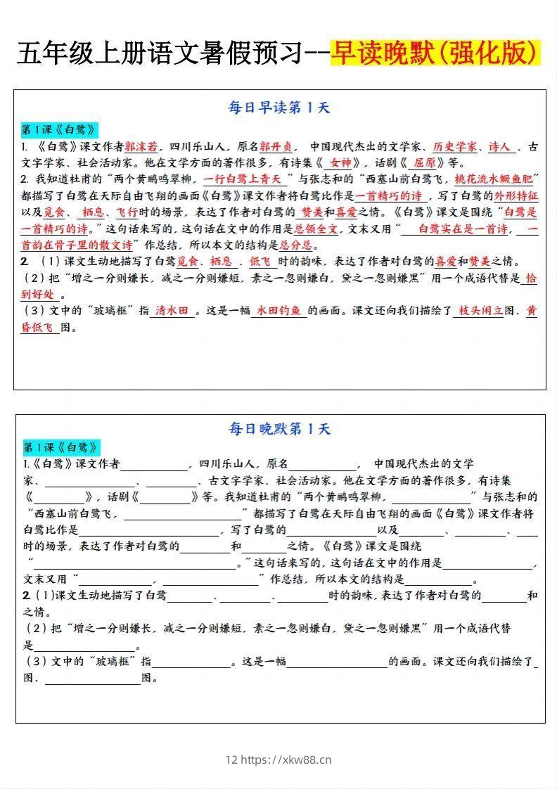 24秋五年级上册语文每日早读晚默-佑学宝学科网