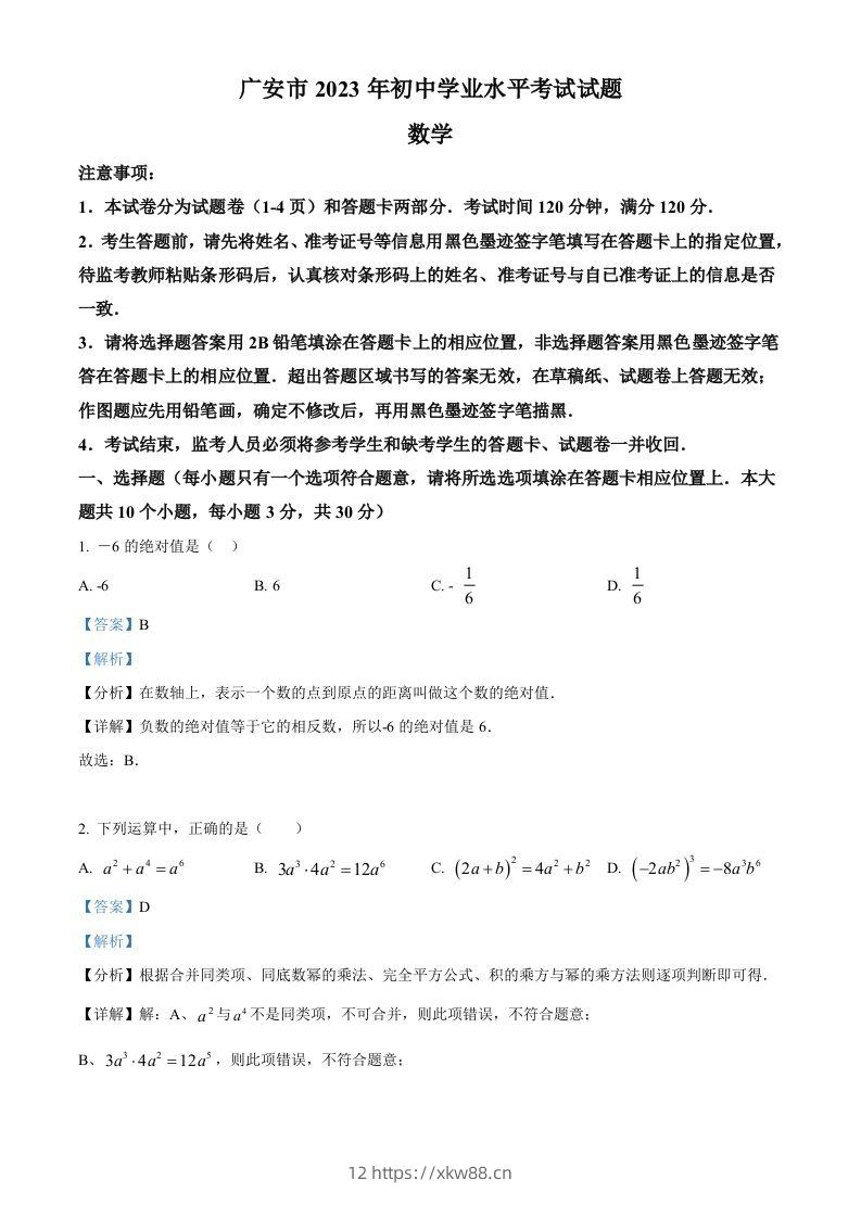 2023年四川省广安市中考数学真题（含答案）-佑学宝学科网
