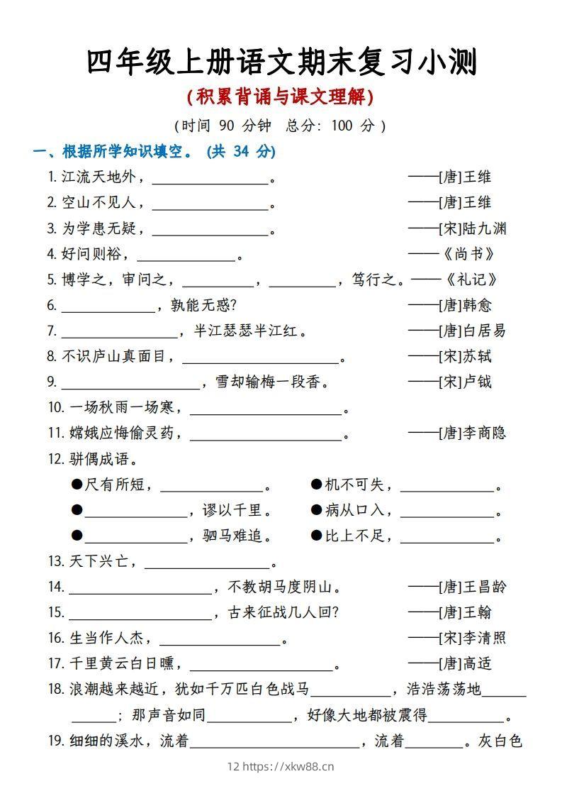 【期末复习小测（积累背诵与课文理解）】四上语文-佑学宝学科网
