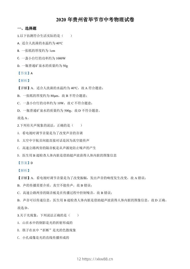 2020年贵州省毕节市中考物理试题（含答案）-佑学宝学科网