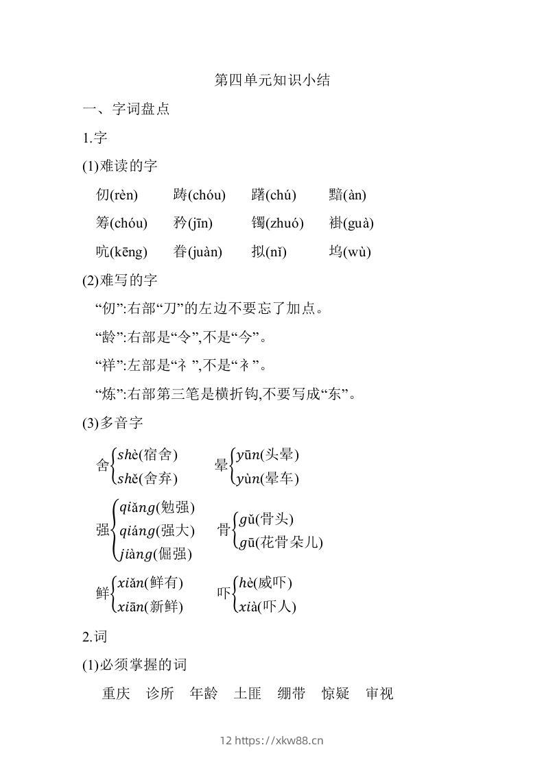 五年级语文下册03.第四单元知识小结（部编版）-佑学宝学科网