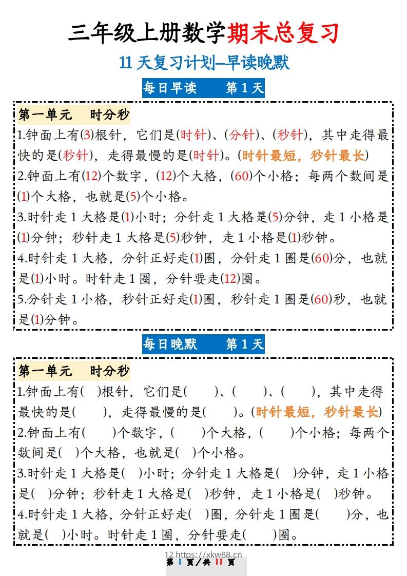 三上数学期末11天复习计划早读晚默-佑学宝学科网