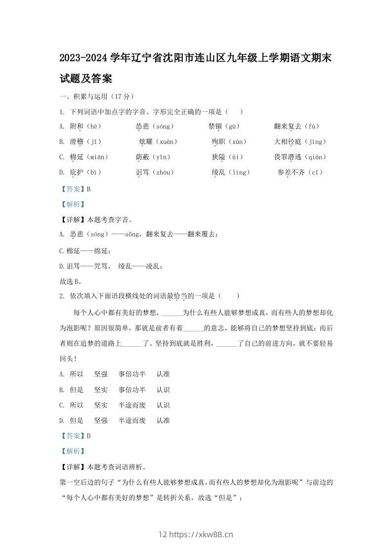 2023-2024学年辽宁省沈阳市连山区九年级上学期语文期末试题及答案(Word版)-佑学宝学科网