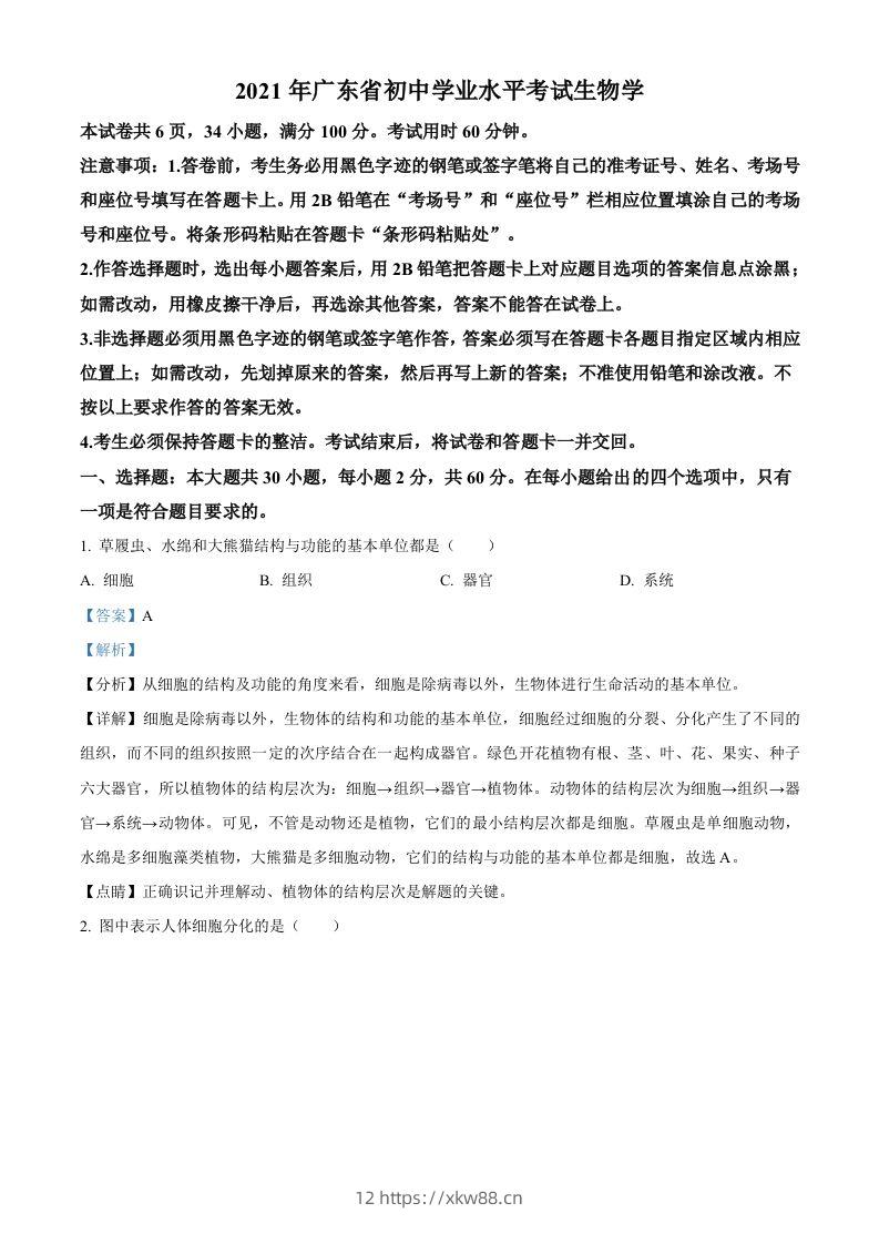 广东省2021年中考生物试题（含答案）-佑学宝学科网