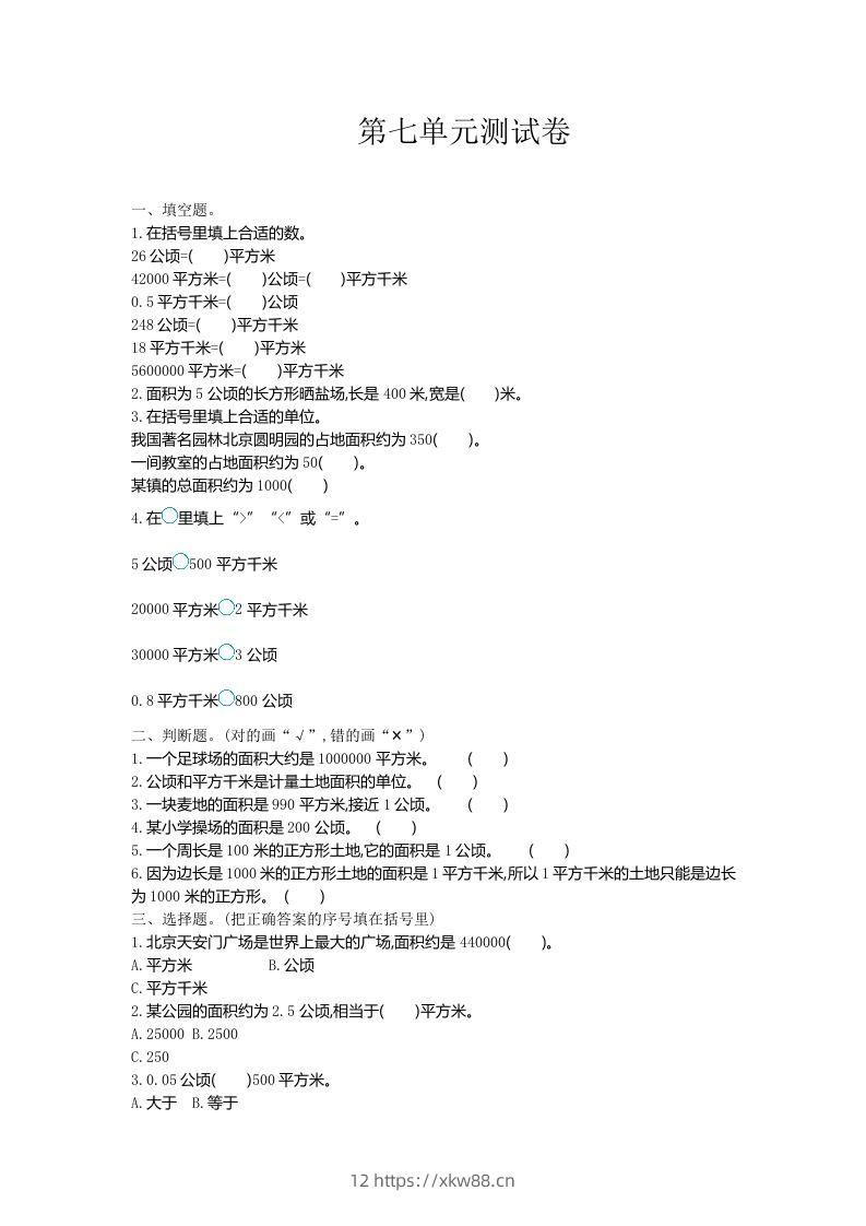 五（上）冀教版数学第七单元检测卷-佑学宝学科网