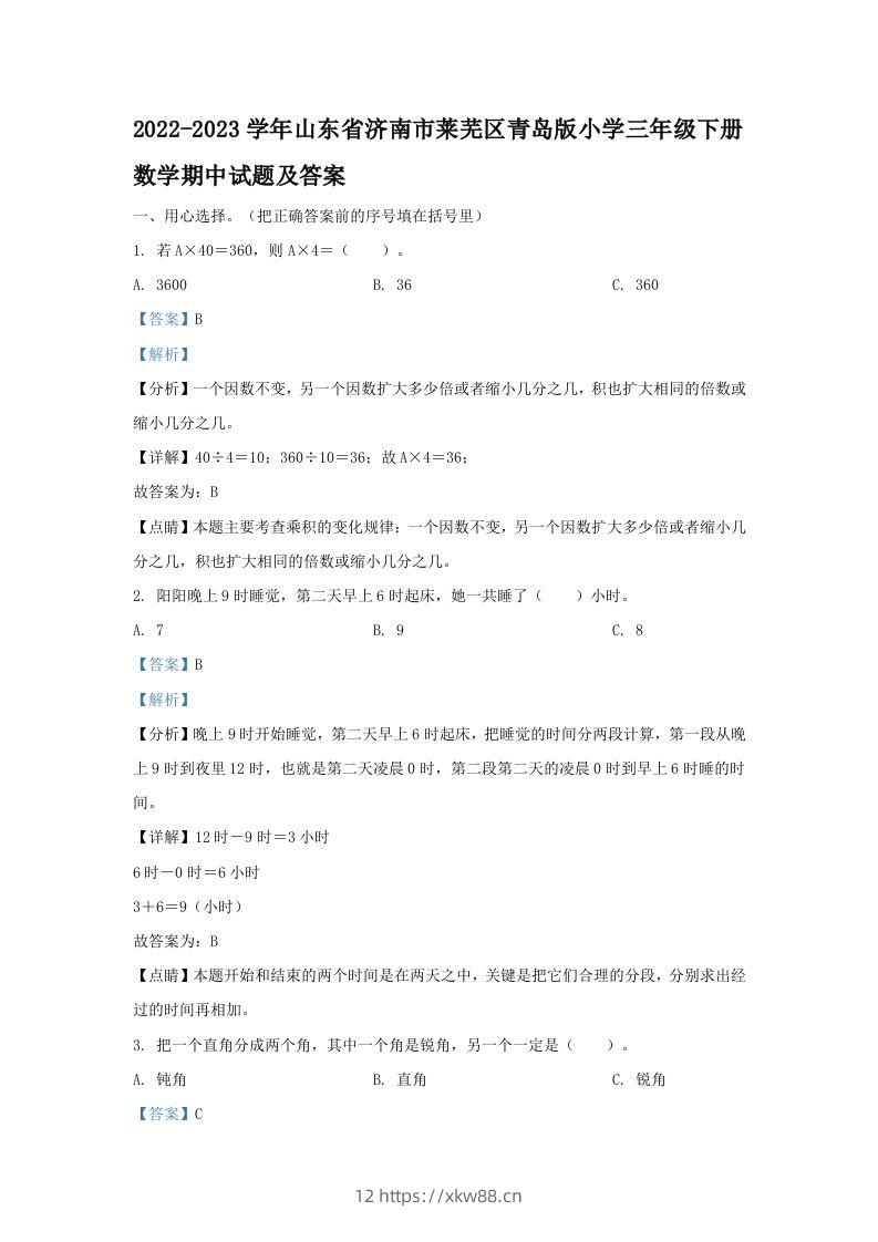 2022-2023学年山东省济南市莱芜区青岛版小学三年级下册数学期中试题及答案(Word版)-佑学宝学科网