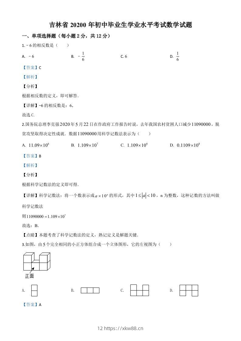 吉林省2020年中考数学试题（含答案）-佑学宝学科网