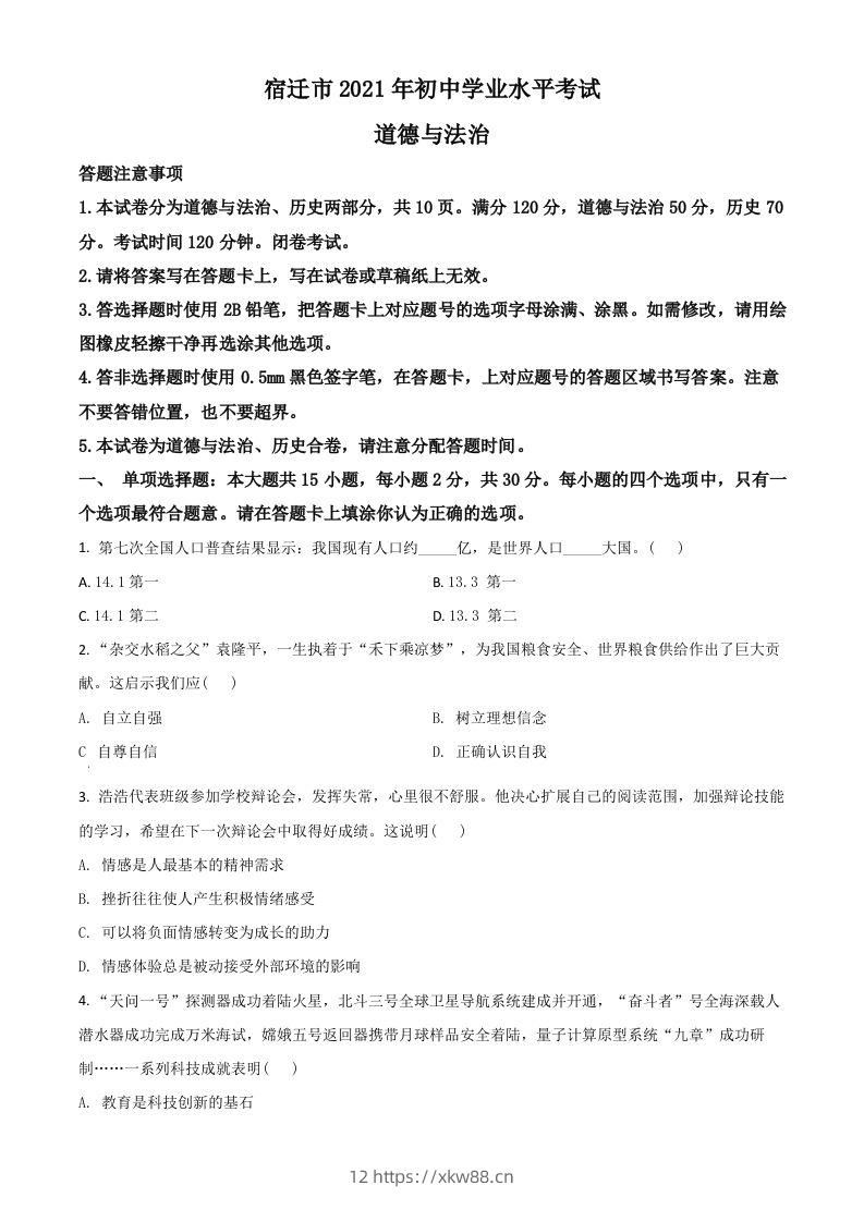 江苏省宿迁市2021年中考道德与法治真题（空白卷）-佑学宝学科网
