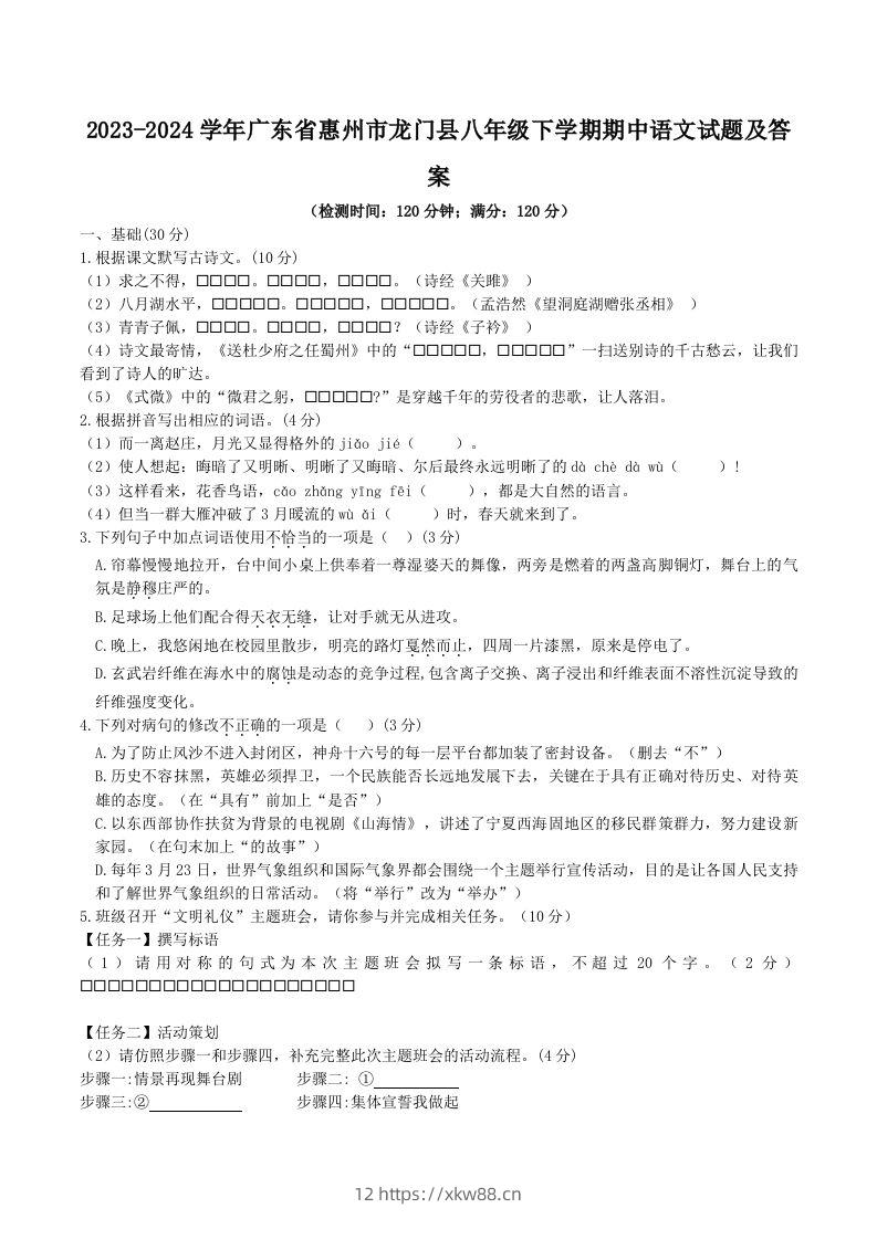 2023-2024学年广东省惠州市龙门县八年级下学期期中语文试题及答案(Word版)-佑学宝学科网