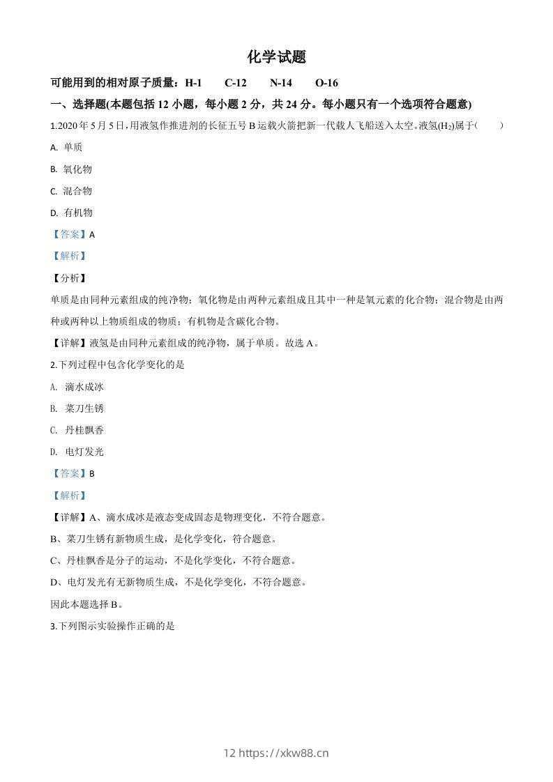 江苏省连云港市2020年中考化学试题（含答案）-佑学宝学科网