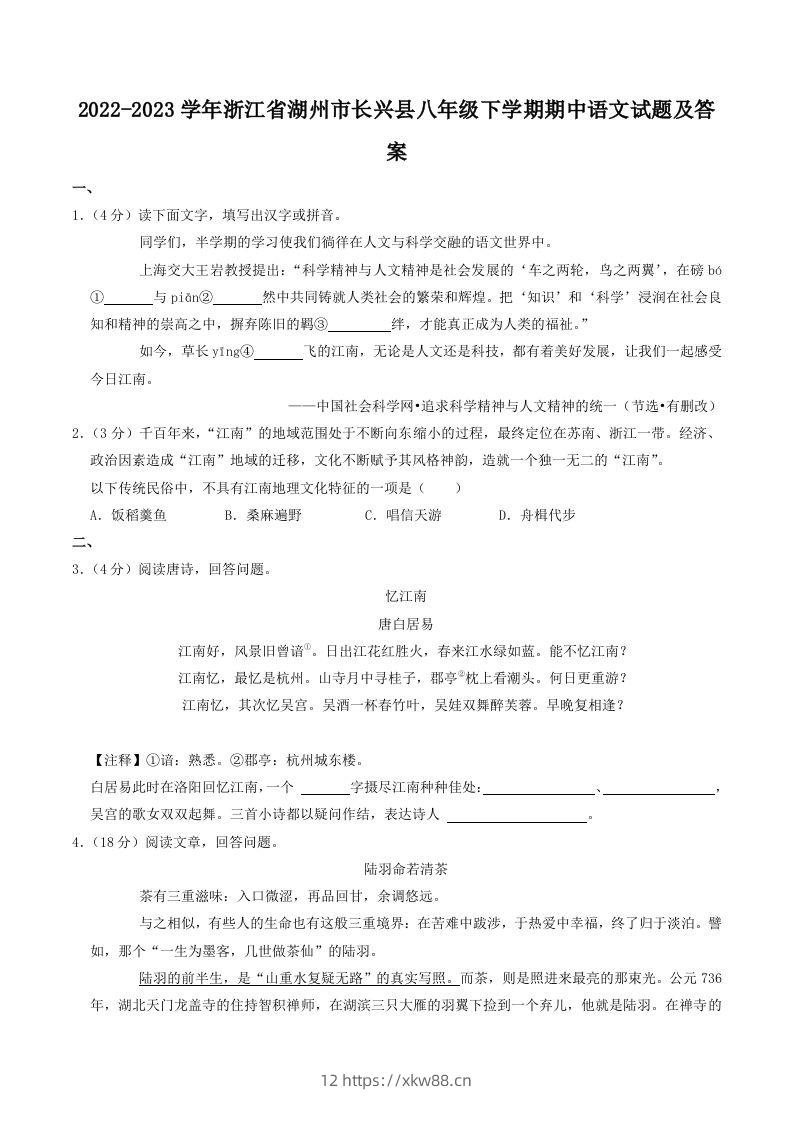 2022-2023学年浙江省湖州市长兴县八年级下学期期中语文试题及答案(Word版)-佑学宝学科网