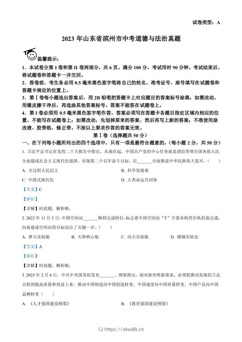 2023年山东省滨州市中考道德与法治真题（含答案）-佑学宝学科网