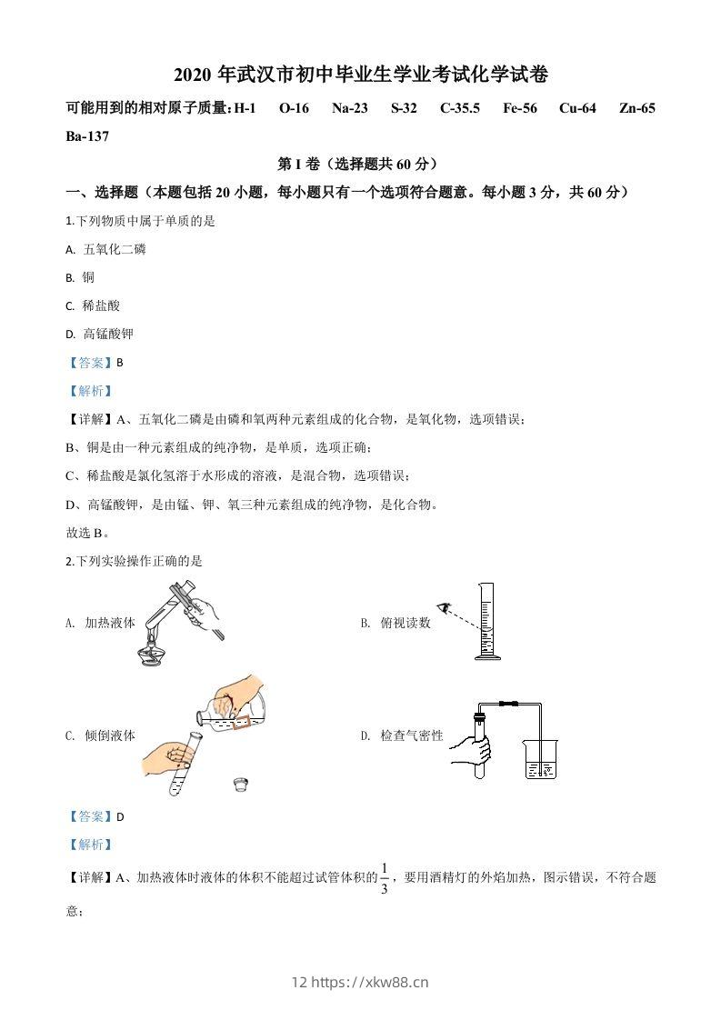 湖北省武汉市2020年中考化学试题（含答案）-佑学宝学科网
