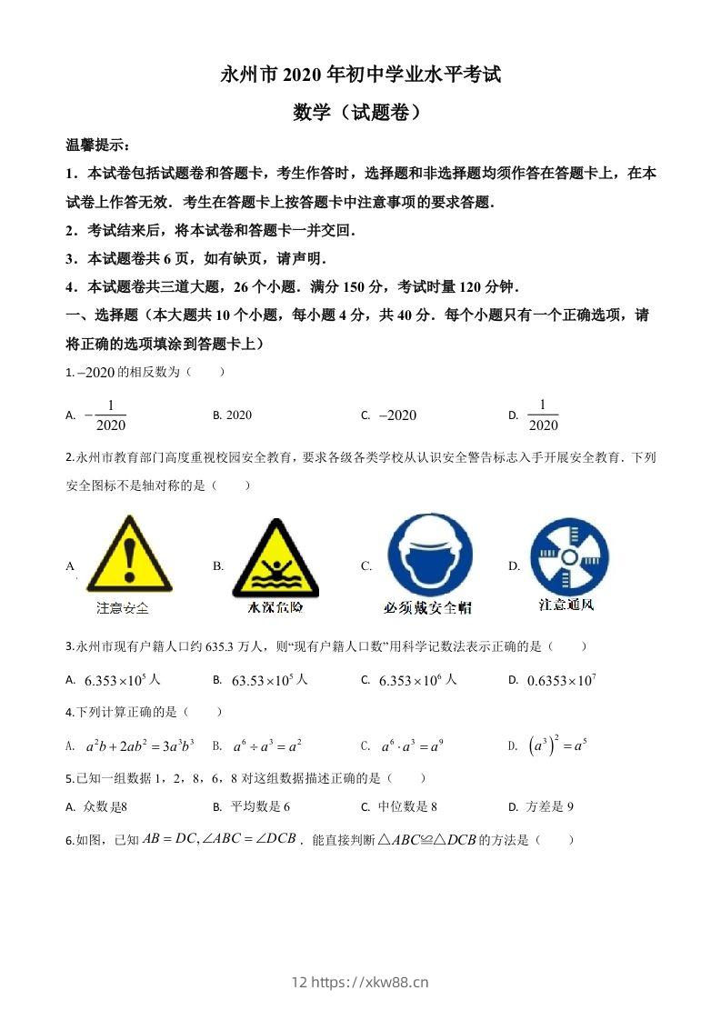 湖南省永州市2020年中考数学试题（空白卷）-佑学宝学科网