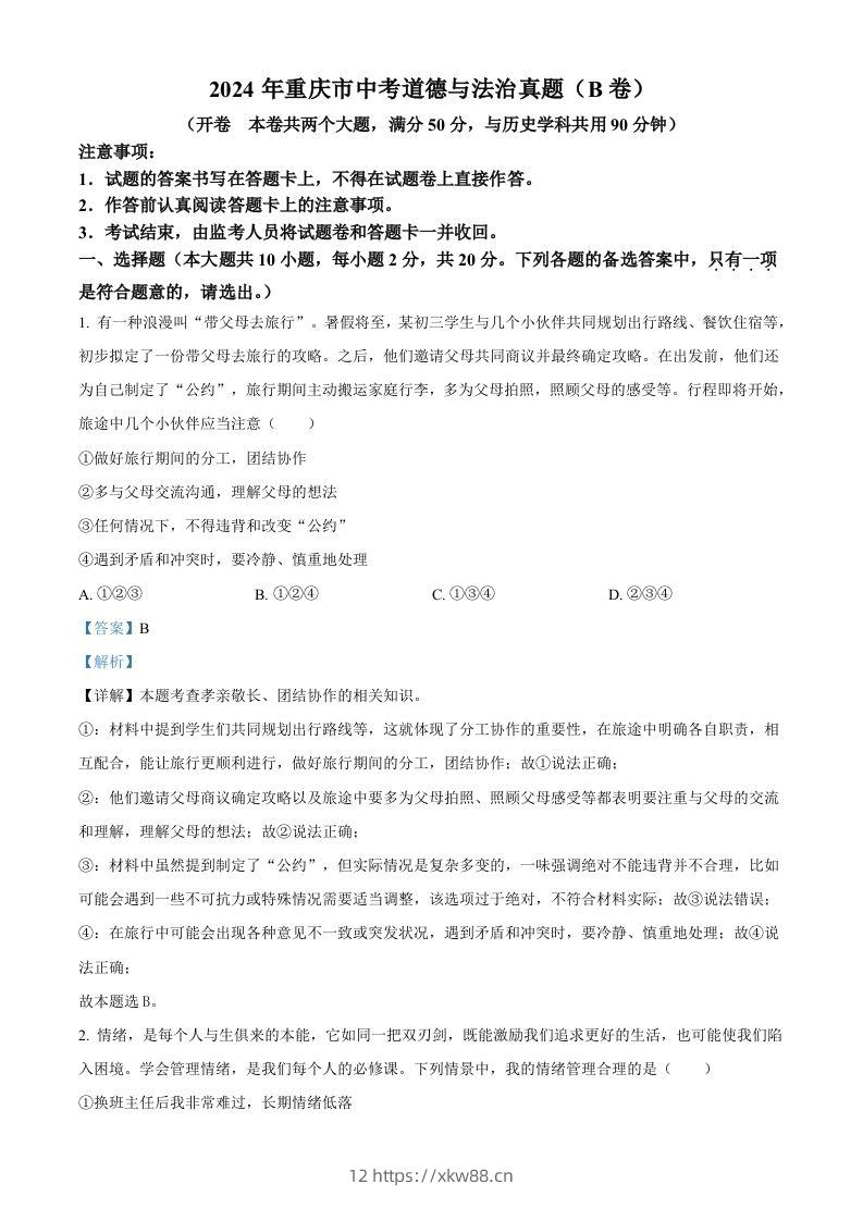 2024年重庆市中考道德与法治真题（B卷）（含答案）-佑学宝学科网