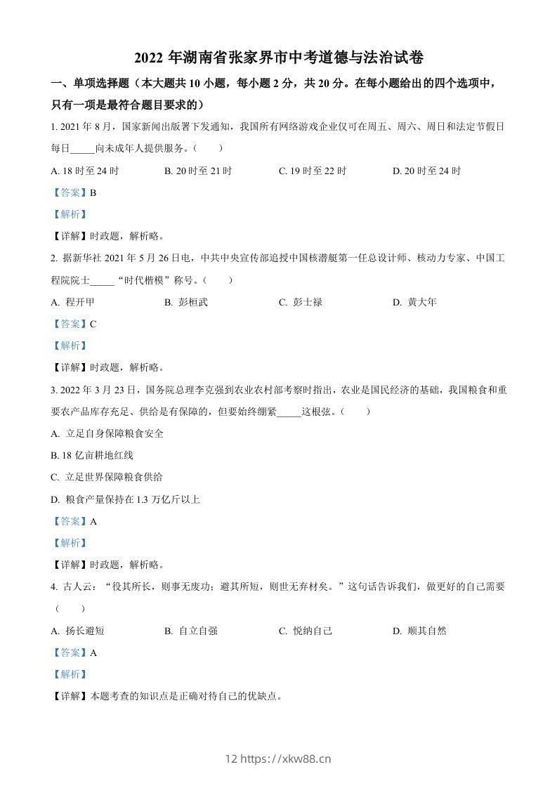 2022年湖南省张家界市中考道德与法治真题（含答案）(1)-佑学宝学科网