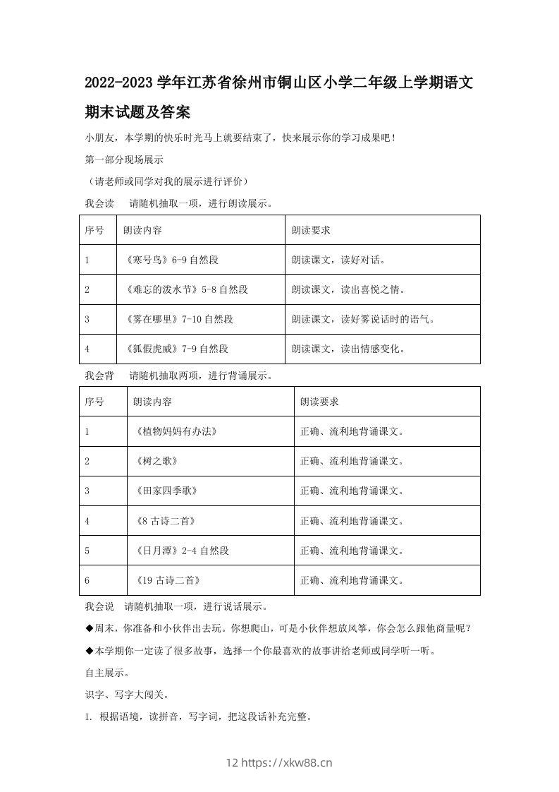 2022-2023学年江苏省徐州市铜山区小学二年级上学期语文期末试题及答案(Word版)-佑学宝学科网