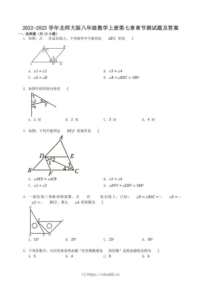 2022-2023学年北师大版八年级数学上册第七章章节测试题及答案(Word版)-佑学宝学科网