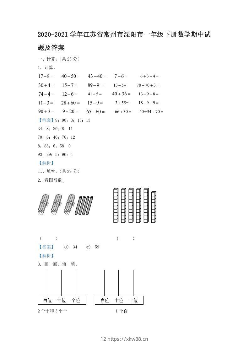 2020-2021学年江苏省常州市溧阳市一年级下册数学期中试题及答案(Word版)-佑学宝学科网