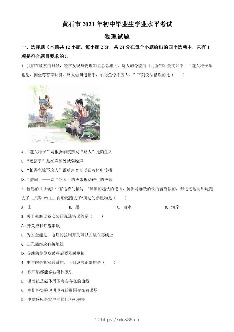 湖北省黄石市2021年中考理综物理试题（空白卷）-佑学宝学科网