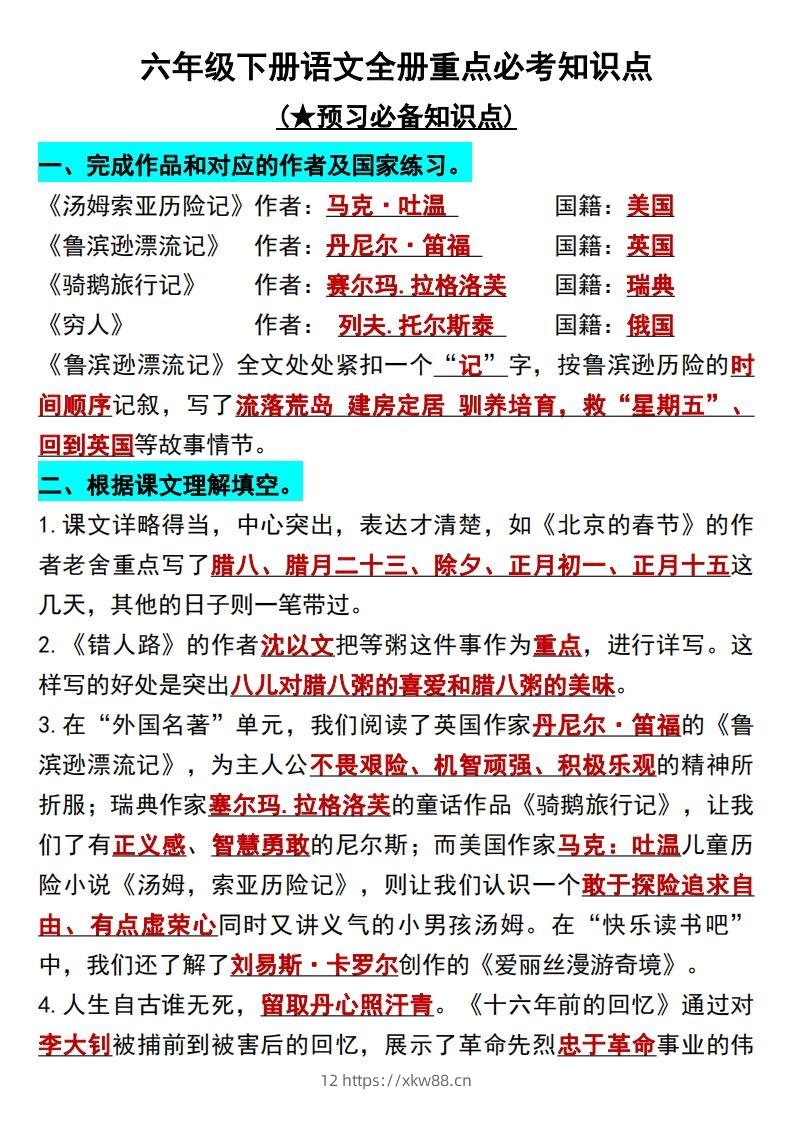 六年级语文下册知识点归纳总复习-佑学宝学科网