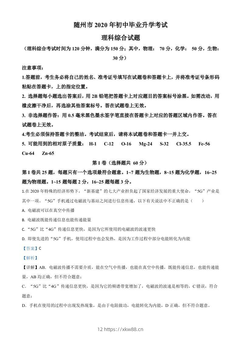 2020年湖北省随州市中考物理试题（含答案）-佑学宝学科网