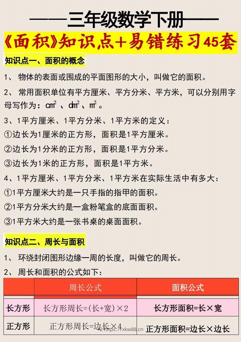 三年级数学下册《面积》知识点归纳+易错练习45套-佑学宝学科网