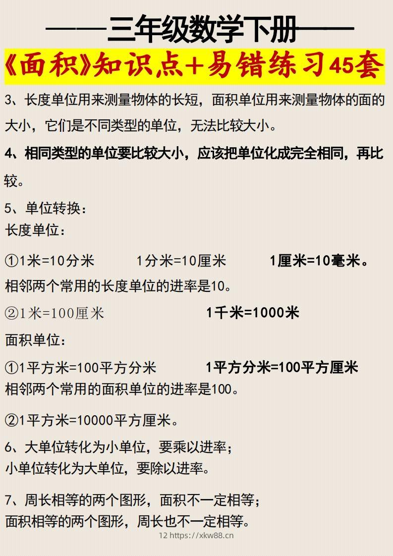 图片[2]-三年级数学下册《面积》知识点归纳+易错练习45套-佑学宝学科网