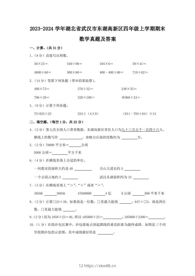2023-2024学年湖北省武汉市东湖高新区四年级上学期期末数学真题及答案(Word版)-佑学宝学科网