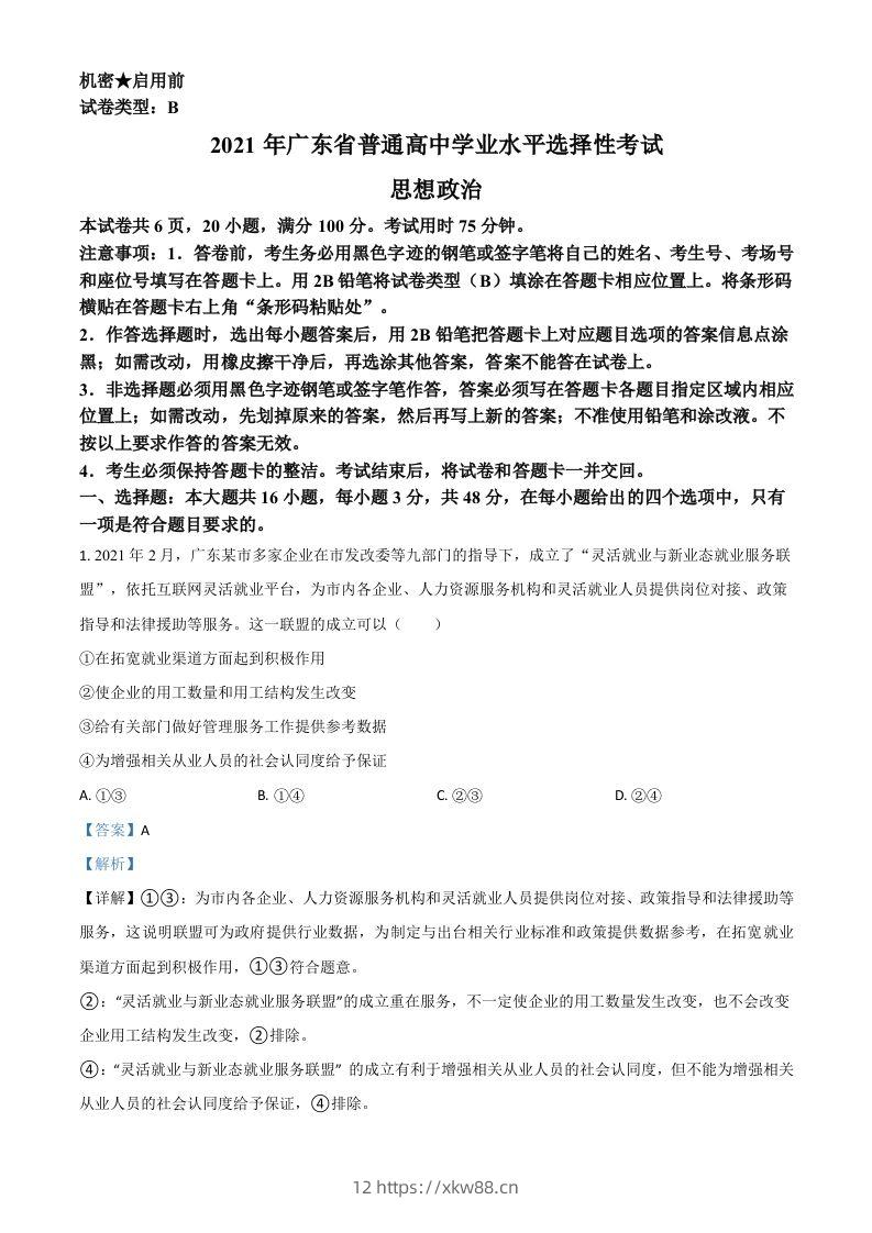 2021年高考政治试卷（广东）（含答案）-佑学宝学科网