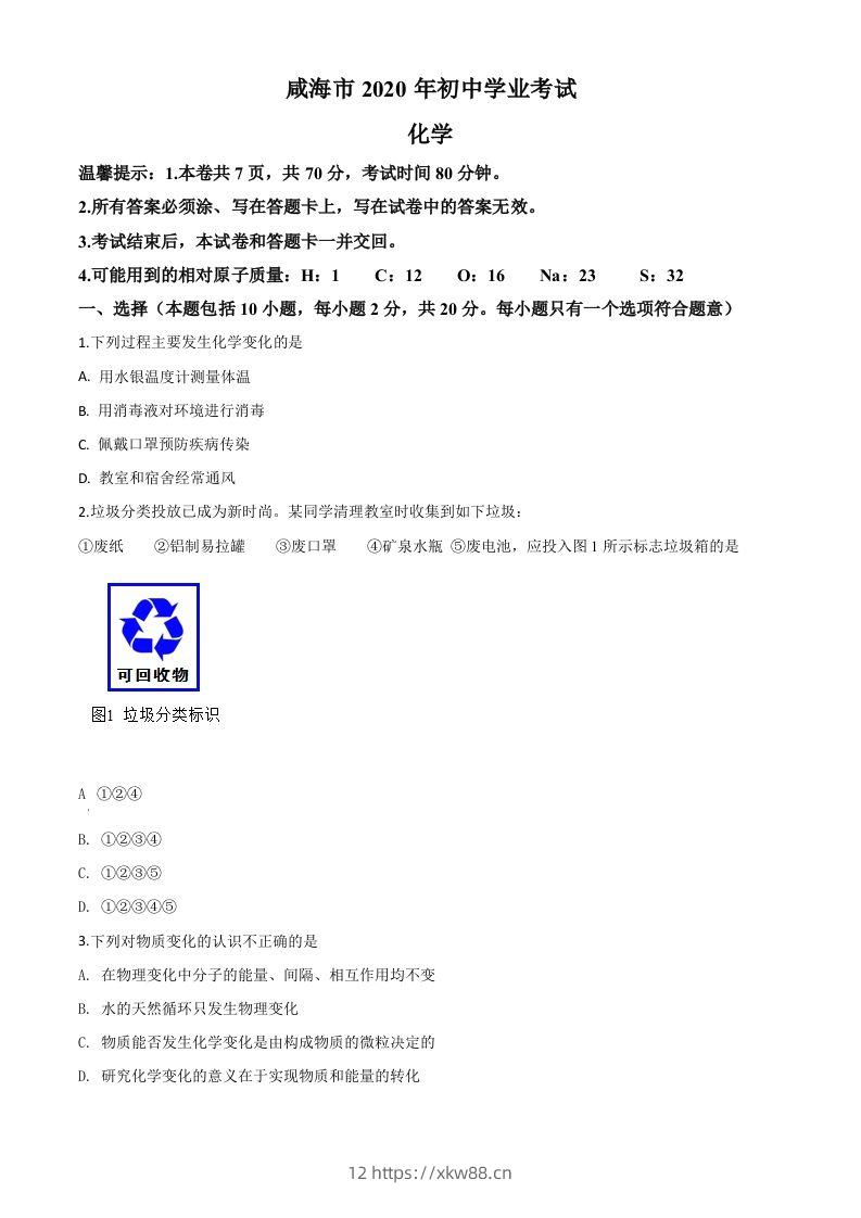 山东省威海市2020年中考化学试题（空白卷）-佑学宝学科网