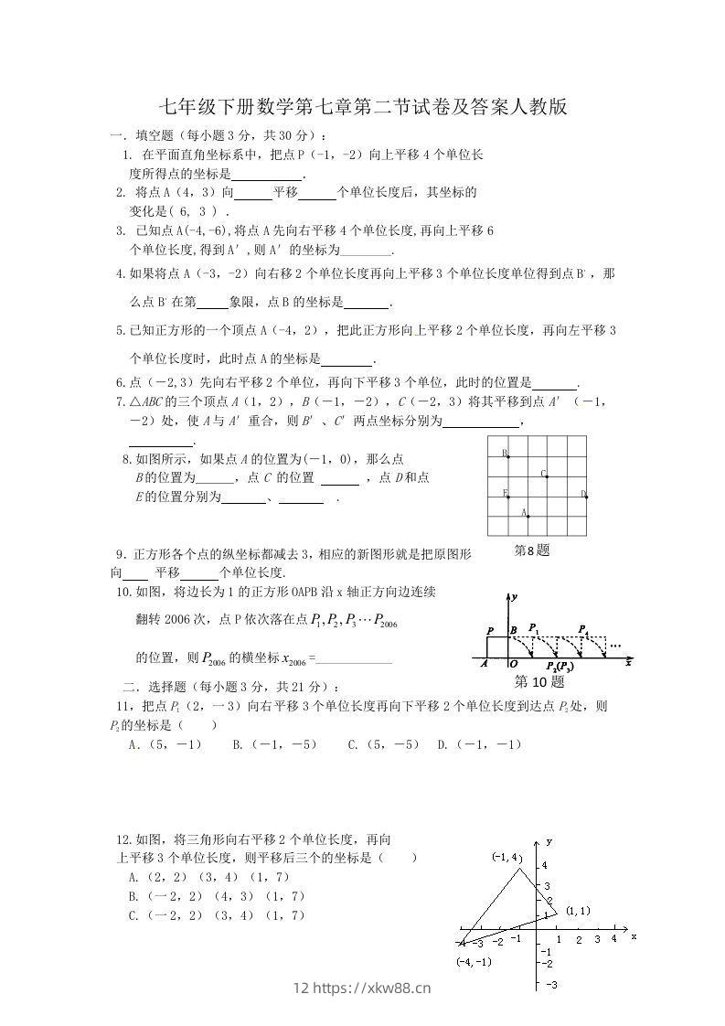 七年级下册数学第七章第二节试卷及答案人教版(Word版)-佑学宝学科网