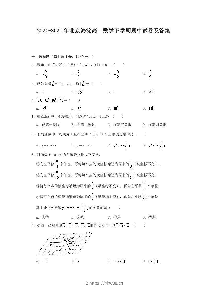 2020-2021年北京海淀高一数学下学期期中试卷及答案(Word版)-佑学宝学科网