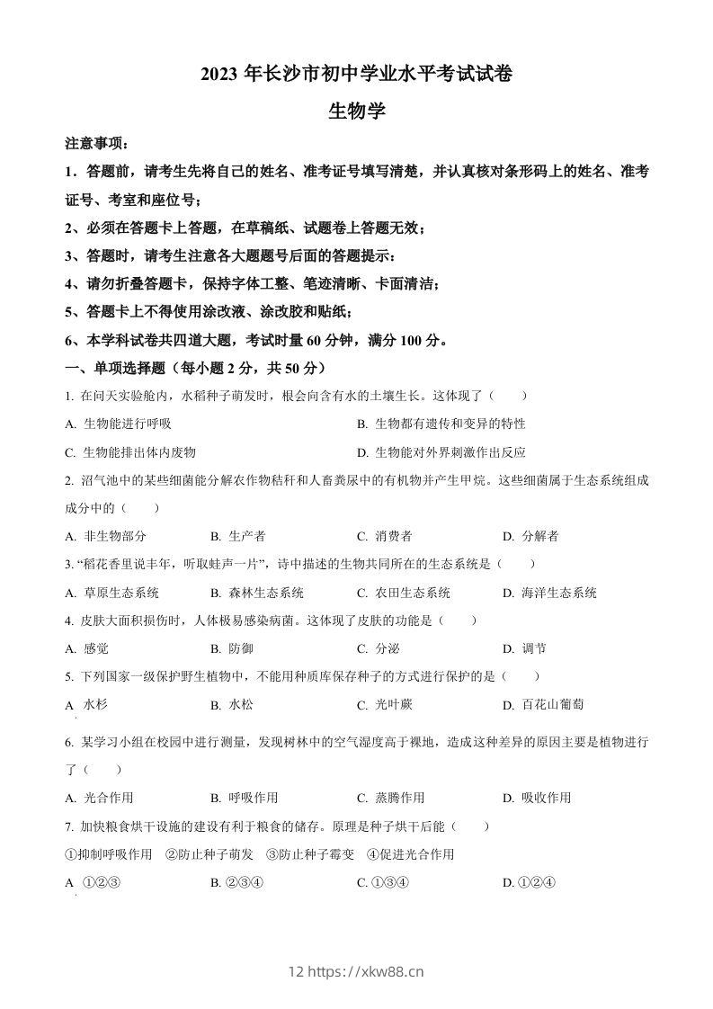 2023年湖南省长沙市中考生物真题（空白卷）-佑学宝学科网