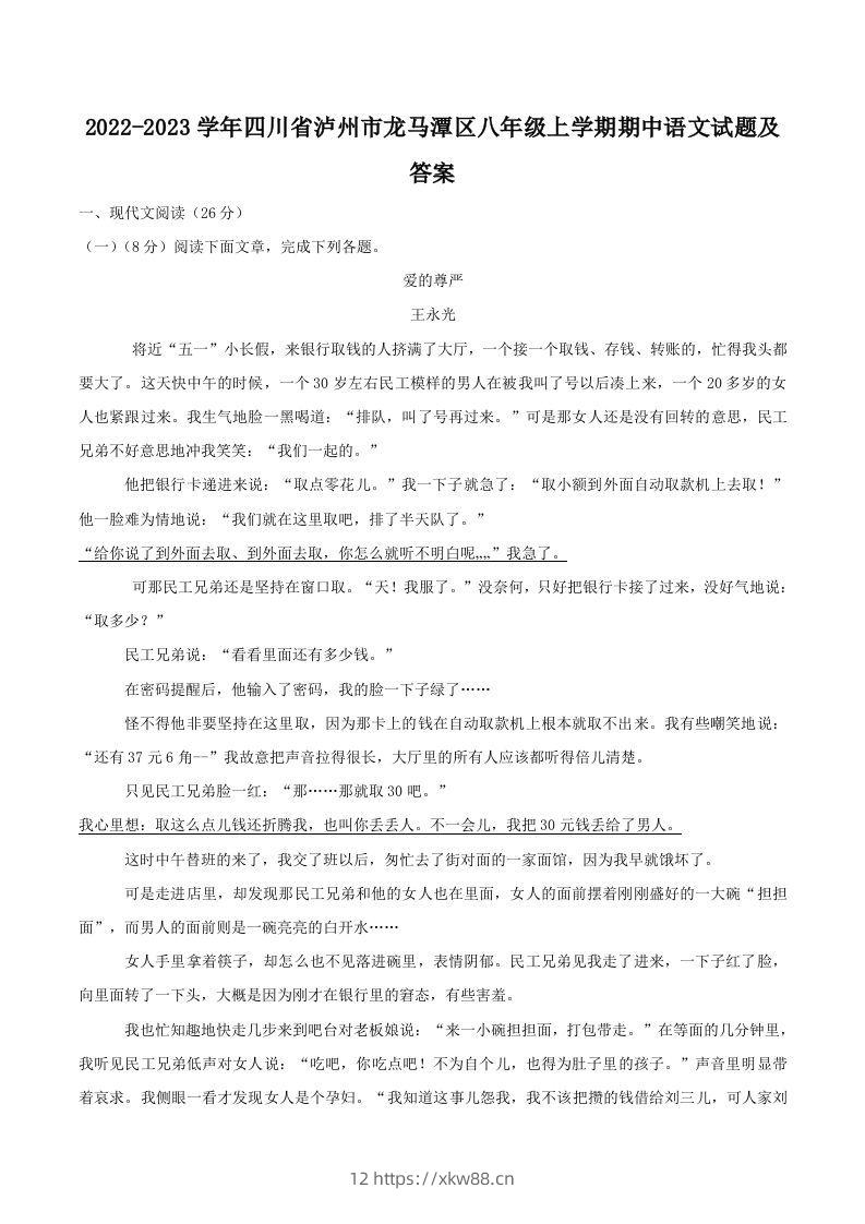 2022-2023学年四川省泸州市龙马潭区八年级上学期期中语文试题及答案(Word版)-佑学宝学科网