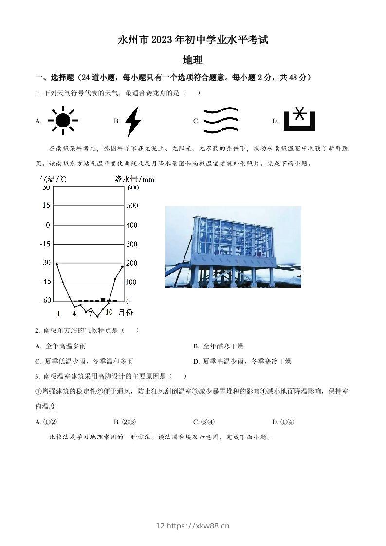 2023年湖南省永州市地理真题(空白卷)-佑学宝学科网