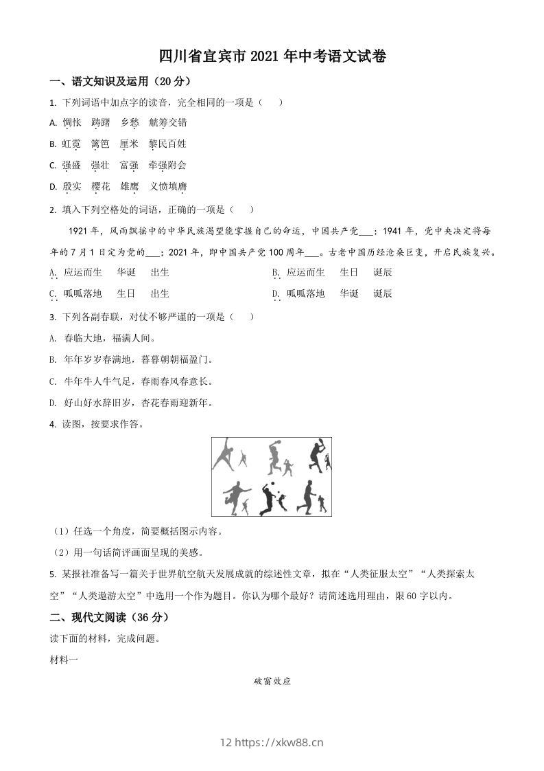 四川省宜宾市2021年中考语文试题（空白卷）-佑学宝学科网