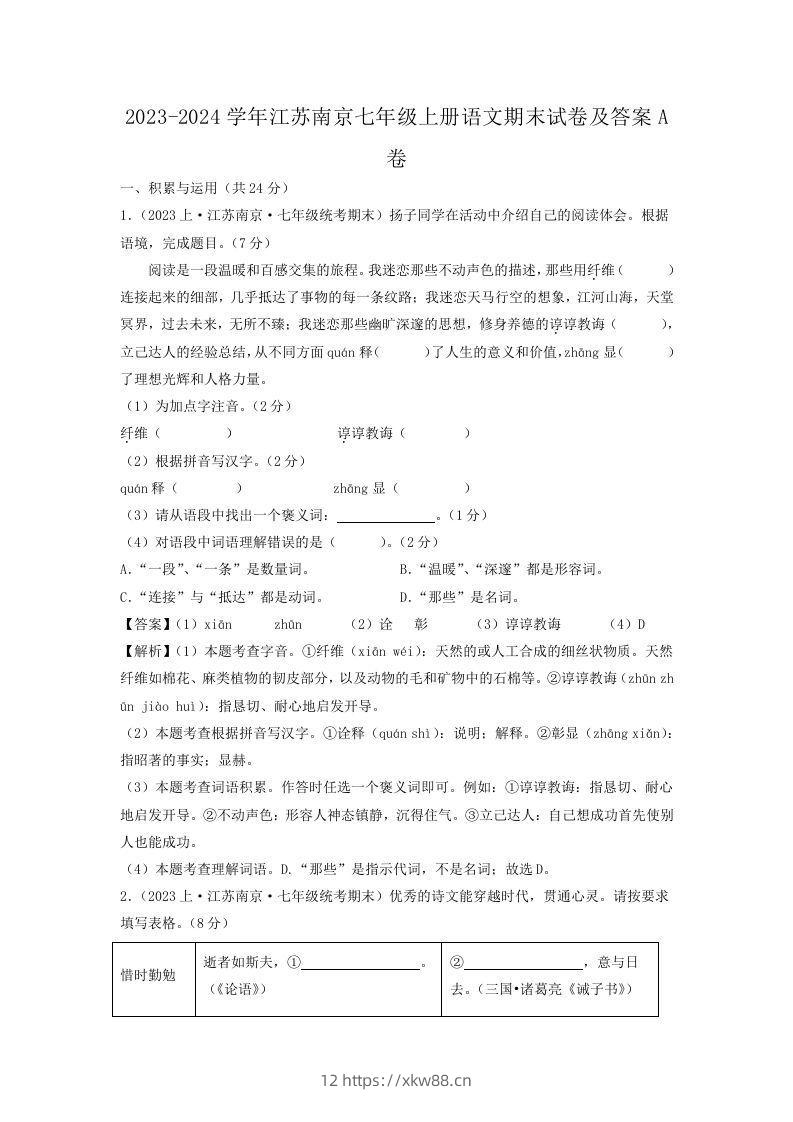 2023-2024学年江苏南京七年级上册语文期末试卷及答案A卷(Word版)-佑学宝学科网
