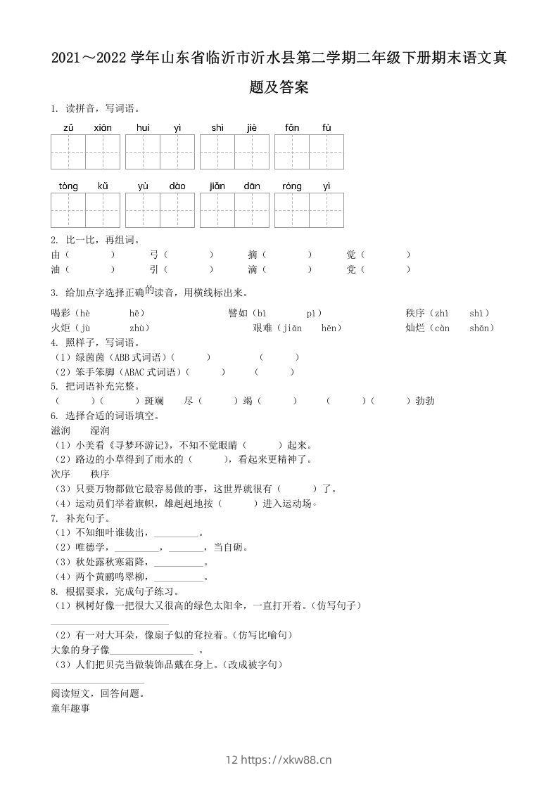 2021～2022学年山东省临沂市沂水县第二学期二年级下册期末语文真题及答案(Word版)-佑学宝学科网