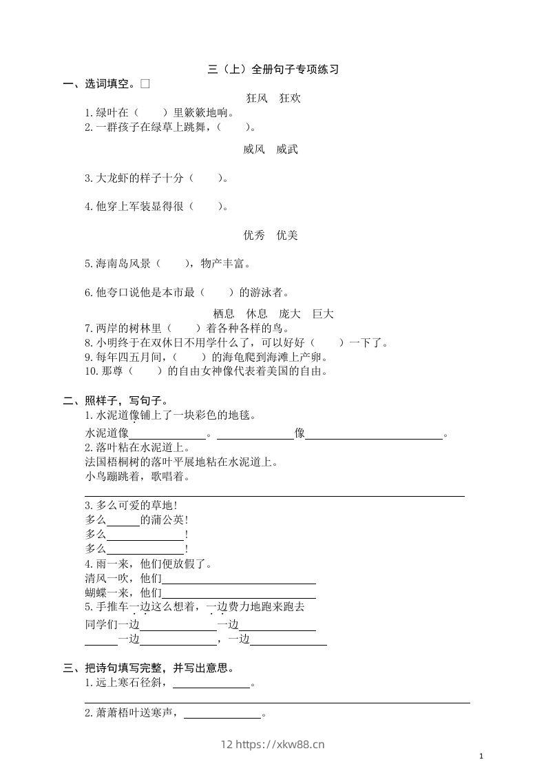 三（上）语文全册句子专项练习-佑学宝学科网