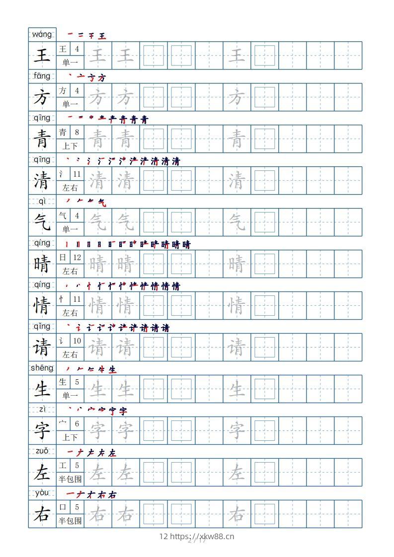图片[2]-一年级下册生字表200个，字帖17页（偏旁部首笔顺拼音）-佑学宝学科网