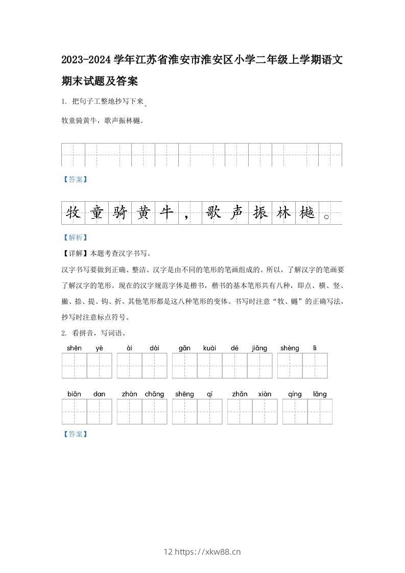 2023-2024学年江苏省淮安市淮安区小学二年级上学期语文期末试题及答案(Word版)-佑学宝学科网