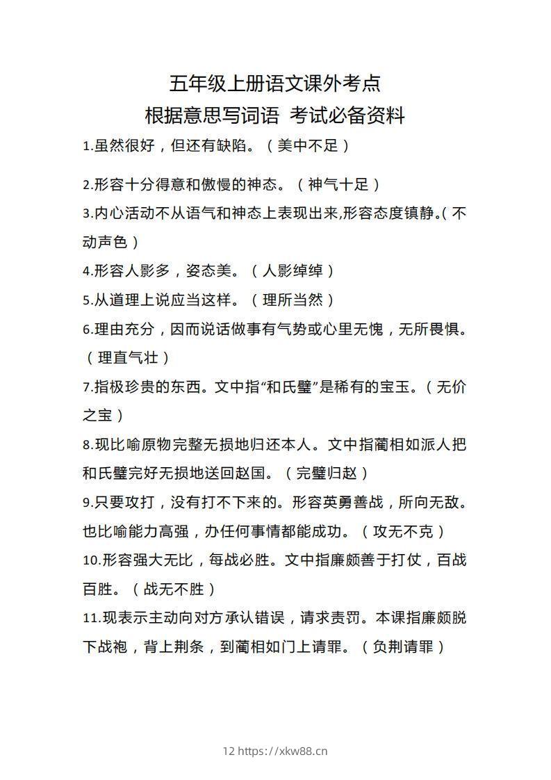 五上语文根据意思写词语课外考点-佑学宝学科网