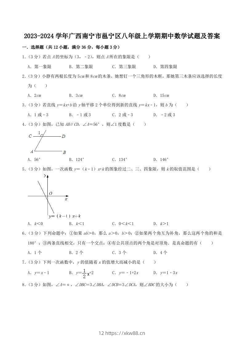 2023-2024学年广西南宁市邕宁区八年级上学期期中数学试题及答案(Word版)-佑学宝学科网