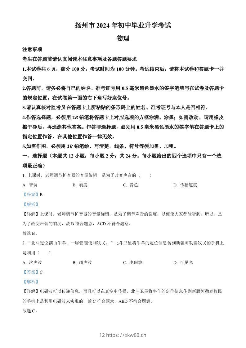 2024年江苏省扬州市中考物理真题（含答案）-佑学宝学科网