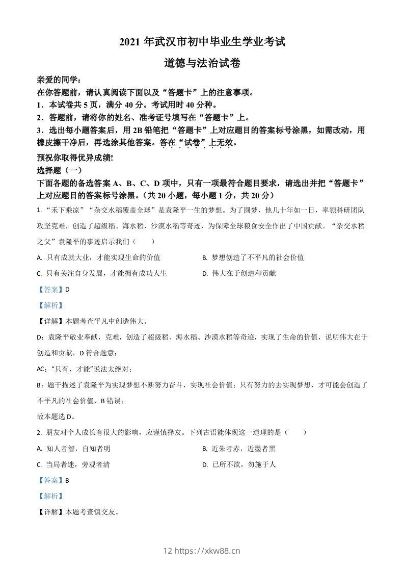 湖北省武汉市2021年中考道德与法治真题（含答案）-佑学宝学科网