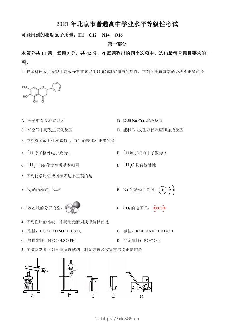 2021年高考化学试卷（北京）（空白卷）-佑学宝学科网