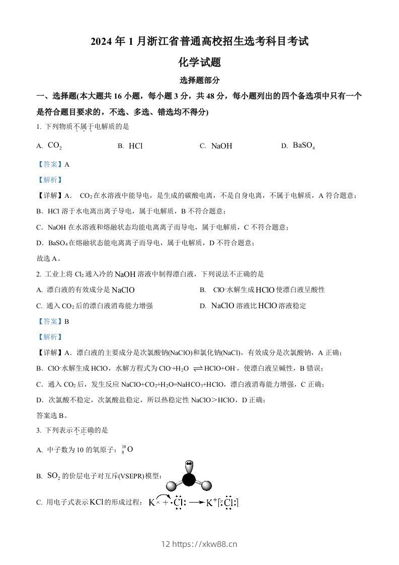 2024年高考化学试卷（浙江）（1月）（含答案）-佑学宝学科网