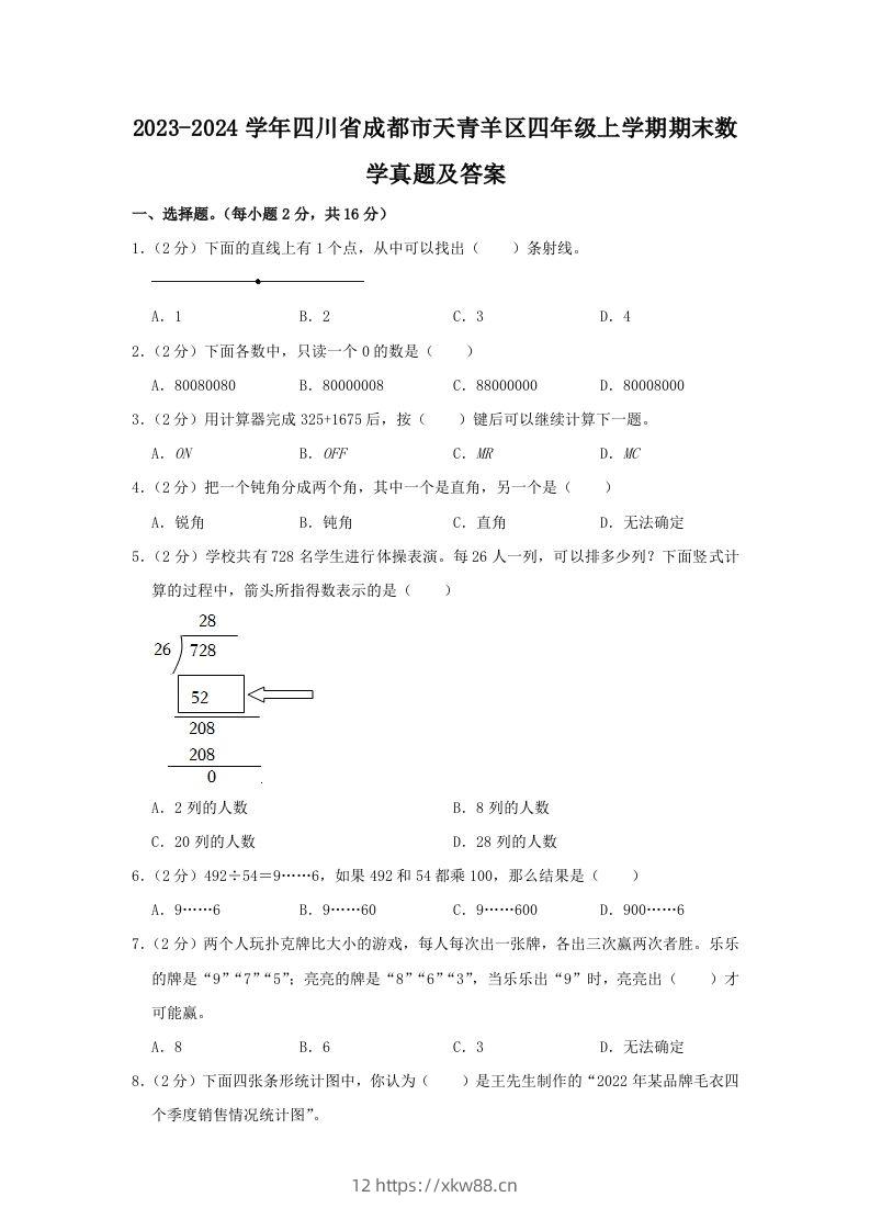 2023-2024学年四川省成都市天青羊区四年级上学期期末数学真题及答案(Word版)-佑学宝学科网